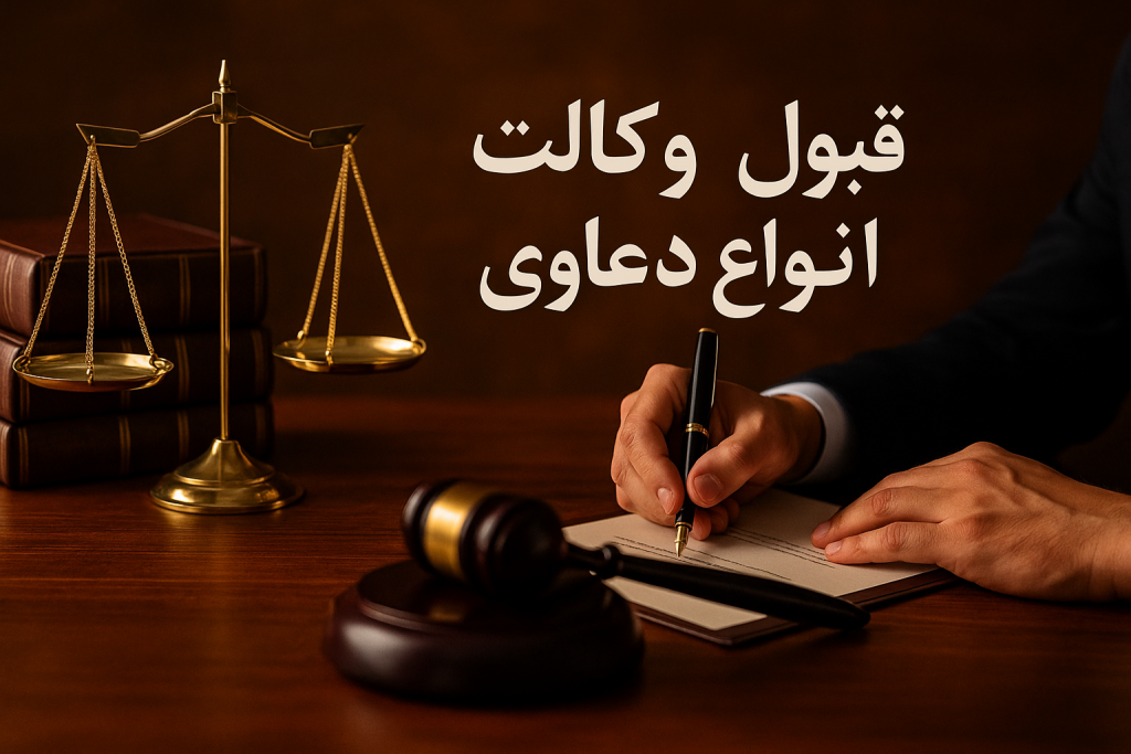 قبول وکالت انواع دعاوی