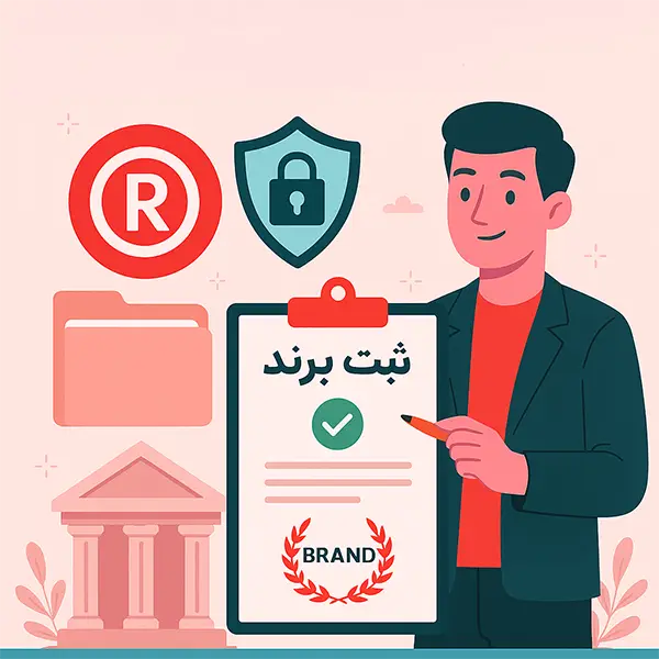 ثبت برند تجاری را به ما بسپارید