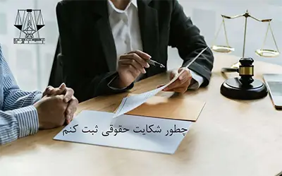 چطور شکایت حقوی ثبت کنم