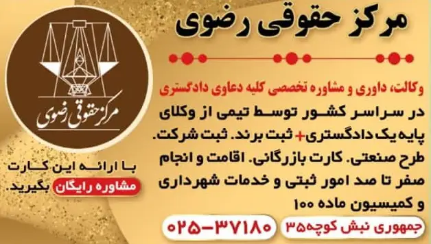 موسسه حقوقی رضوی - تصویر