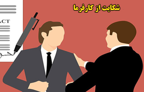 شکایت از کارفرما