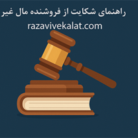 راهنمای شکایت از فروشنده مال غیر