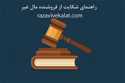 راهنمای شکایت از فروشنده مال غیر