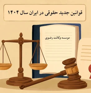قوانین جدید حقوقی در ایران سال ۱۴۰۴